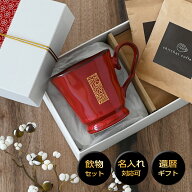 【あす到着】 還暦祝い 純金文字 マグカップ 【還暦シノワズリ＊フレンチシャビー（専用ギフトBOX付き）…