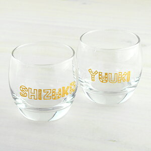 オンリーナ*名入れグラス・ユノミロックグラス【2個セット】結婚祝いプレゼント贈り物記念品送別会両親誕生日プレゼント引き出物内祝いで喜ばれること間違いナシ!オシャレでかわいい名前入りグラスをお探しの方にオススメです♪【楽ギフ_名入れ】