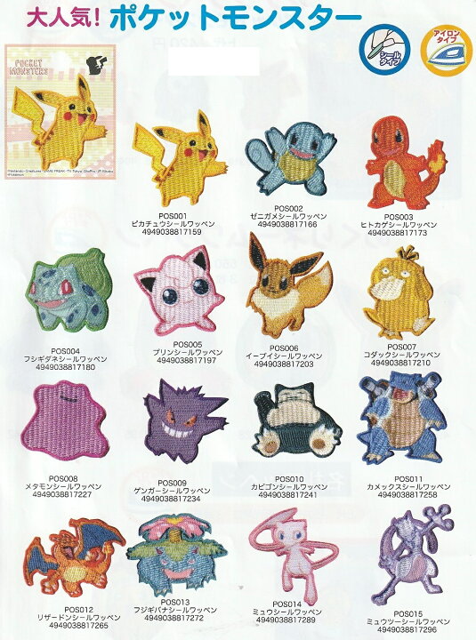 楽天市場 ポケットモンスター ポケモンシールワッペン Pos001 015 シールアイロン両用接着 ハンドメイド 実習 幼稚園 保育園 ママ かわいい イベント アップリケ キッズ キャラクター 子供 どうぶつ 入園入学 ワンポイント ポケモンgo 任天堂 新作 桃山富子の店 楽天市場店
