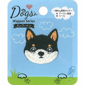 ドッグス シールワッペン 黒柴 シールアイロン接着 両用 DOG002　手芸 　キャラクター　保育園　幼稚園　アップリケ ハンドメイド かわいい 　大人 子供 こども 女の子 男の子 入園 入学　イヌ　ワンちゃん　犬　ペット　手作り