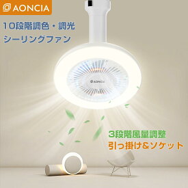 シーリングファンライト 人感センサー UV付き サーキュレーター LED ライト マイナスイオン機能 調色/調光10段階 無階段調色/調光可能 風量調節3段階 メモリー 小型 リモコン付き 天井照明 AONCIA あす楽