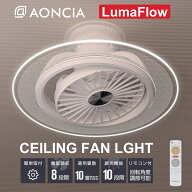 【クーポン利用で11,890円】AONCIA シーリングファンライト LumaFlow シーリングファン・シーリングライ…