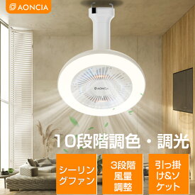 2024年最新型 シーリングファン ライト付き サーキュ ミニライト LED 軽量 小型 薄型 北欧 空気循環 大風量 静音 調色調光 おしゃれ AONCIA 扇風機 引っ掛け/ソケットモデル トイレ/ 洗面所/脱衣所 夏用 節電 一年保証 プレゼント