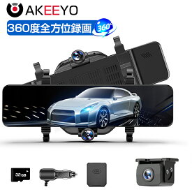 「SS限定で24,435円!」ドライブレコーダー ミラー型 AKEEYO ドラレコ ミラー 前後 360度 前後カメラ バックカメラ リアカメラ搭載 12型 超広角 SONYセンサー 車内用 信号機対応 GPS搭載 常時録画 駐車監視 HUD 1年保証 AKY-V360ST-NEW