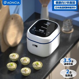 スーパーSALE40%OFFクーポン!aoncia炊飯器 低糖質炊飯器 1～3.5合 低熱量 一人暮らし カロリー約50％オフ 糖質抑制 糖質カット 多機能 北欧 小型 AONCIA ライスクッカーミニ 3合 おしゃれ 炊飯ジャー 電気炊飯器 ホワイト予約炊き 早炊き 玄米 予約 保温 一年保証 S-RC021S