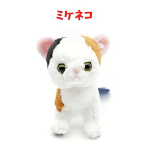 キトン S ミケ ぬいぐるみ 三毛猫 プレゼント 子供 リアル 癒し ネコ かわいい グッズ ねこ インテリア ギフト キッズ 人気