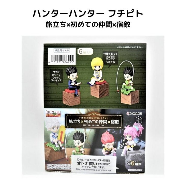 Hunter Hunter フチピト 旅立ち 初めての仲間 宿敵 Box商品 お気に入りの