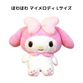 マイメロディ ほわほわ L ぬいぐるみ サンリオ キャラクターズ プレゼント 大きい sanrio グッズ 人気 かわいい キッズ インテリア 子ども