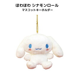 楽天市場 ほわほわ シナモンロール マスコットキーホルダー サンリオ キャラクター Pastel Inn