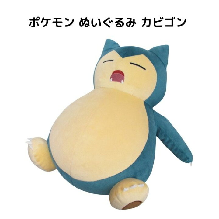 楽天市場 ポケモン ぬいぐるみ カビゴン Mサイズ おもちゃ コレクション キャラクター 任天堂 プレゼント Pastel Inn 楽天市場 ポケモン ぬいぐるみ カビゴン Mサイズ おもちゃ コレクション キャラクター 任天堂 プレゼント Pastel Inn
