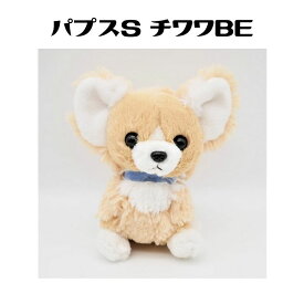 パプスS チワワ BE ぬいぐるみ ベージュ 犬 いぬ グッズ ギフト キッズ プレゼント 子供 リアル 癒し イヌ