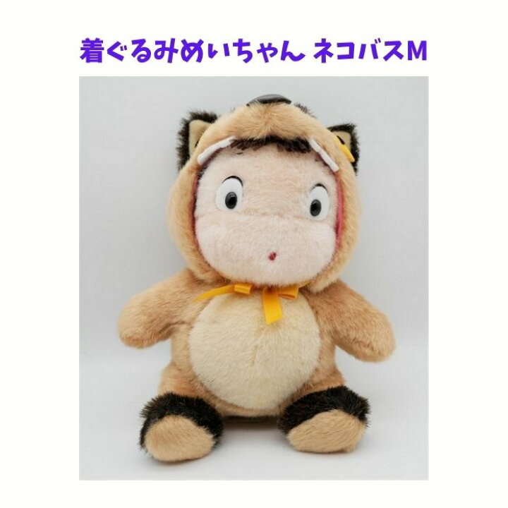 楽天市場 となりのトトロ 着ぐるみ めいちゃん ネコバス M ぬいぐるみ おもちゃ ジブリ キャラクター プレゼント Pastel Inn
