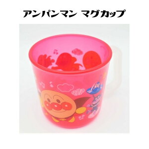 アンパンマン マグカップ レッド 210ml KK-212 プラコップ プラカップ キッズ 保育園 幼稚園 幼児 子供 ランチグッズ ギフト プレゼント グッズ キャラクター