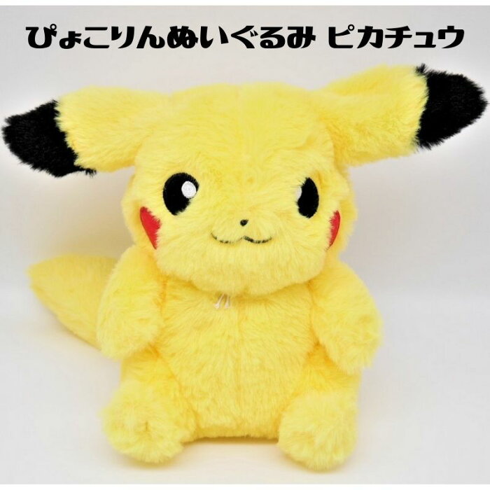 ポケモン ぴょこりんぬいぐるみ ピカチュウ ポケットモンスター 玩具 おもちゃ 任天堂 幼児 子供 プレゼント の商品詳細 日本の通販ショッピングサイトの代理購入 From Japan