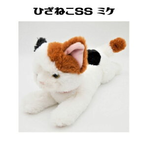 ひざねこ SS ミケ ぬいぐるみ 三毛猫 ネコ ねこ グッズ 動物 本物 ペット 幼児 子供 ギフト プレゼント キッズ 人気 かわいい