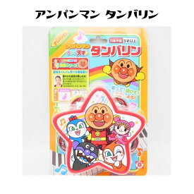 アンパンマン うちの子天才 タンバリン おもちゃ 楽器 知育 キャラクター 幼児 子供 保育 人気 出産祝い プレゼント キッズ ギフト