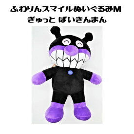 アンパンマン ふわりんスマイルぬいぐるみ ぎゅっと M ばいきんまん 玩具 幼児 ギフト プレゼント キャラクター グッズ キッズ 人気 かわいい