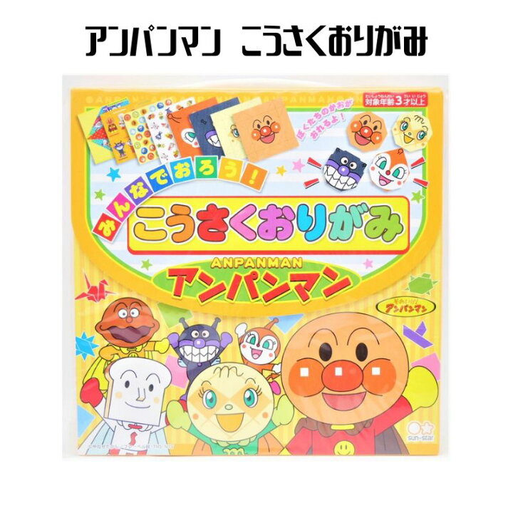 楽天市場 アンパンマン こうさくおりがみ a 文具 キャラクター 幼児 子供 ギフト プレゼント Pastel Inn 楽天市場 アンパンマン こうさくおりがみ a 文具 キャラクター 幼児 子供 ギフト プレゼント Pastel Inn
