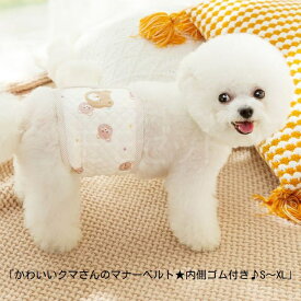 【大人気につき再入荷！4/24】かわいいクマさんのマナーベルト★内側ゴム付き♪SMLXL薄手小型犬用尿パッドペットシーツ使用可マーキング防止おしっこ対策サニタリー用品アウトレット価格
