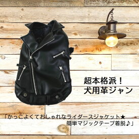 【新作オリジナル商品】かっこよくておしゃれなライダースジャケット★簡単マジックテープ着脱♪SSMMMLLLLXLXXLドッグウェア犬服犬の服春秋冬物革ジャンフェイクレザー合皮アウタートップス上着防寒防風ロックンロールパンク小型犬中型犬用