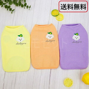 【値下げしました!】刺繍のワンポイントがかわいいワッフルTシャツ★ビションフリーゼ♪イエローオレンジパープルSMLXLXXLドッグウェア犬服春夏秋物トップスアウトレット価格