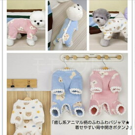 【大人気につき再入荷！2/6】癒し系アニマル柄のふわふわパジャマ★着せやすい背中開きボタン♪ホワイトブルーピンクSMLXLXXLペットウェア犬服小型犬用ロンパースカバーオールつなぎ寝間着寒がりクーラー対策汚れよけオールシーズン物アウトレット価格