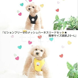 【新商品】ビションフリーゼのメッシュハーネスリードセット★簡単サイズ調節♪ブラックイエローSML小型犬中型犬用胴輪ベスト胸あてワンタッチサイズ調整トイプードルホワイトアウトレット価格