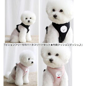 【大人気につき再入荷！1/14】ビションフリーゼのハーネスリードセット★内側クッションメッシュ♪ブラックピンクSML小型犬用胴輪ベスト胸あてワンタッチ装着ビショングッズアウトレット価格