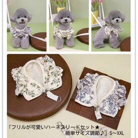 【新商品】フリルが可愛いハーネスリードセット★簡単サイズ調節♪ネイビーグリーンSMLXLXXL超小型犬小型犬中型犬用胴輪ベスト胸あてワンタッチサイズ調整花柄アウトレット価格