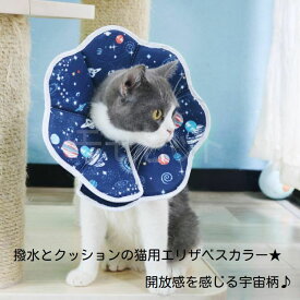 【ロングセラー商品再入荷！】撥水とクッションの猫用エリザベスカラー★開放感を感じる宇宙柄♪SMLエリカラ介護用品傷舐め足舐め防止お手入れ皮膚病術後ケアアウトレット価格