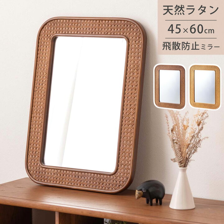楽天市場】ミラー 鏡 立て掛け 壁掛け 45×60cm ラタン 籐 飛散防止 