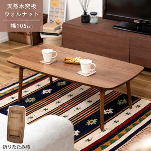 テーブル 折りたたみテーブル センターテーブル 天然木 ウォルナット ウォールナット フォールディングテーブル ローテーブル ソファ 座椅子 幅105cm 高さ35cm
