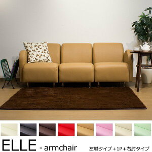 【3人掛け】レザー合成皮革ソファセット/ELLE-armchair肘付きタイプと1人掛けの組み合わせソファーフロアsofa