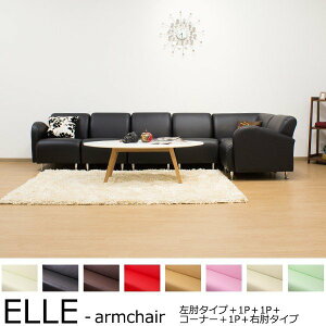 【5人掛け】コーナーソファレザー合成皮革コーナーソファセット/ELLE-armchair肘付きタイプと1人掛けとコーナーの組合せソファーcornersofa
