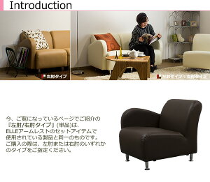 【単品】左/右肘タイプレザー合成皮革ソファ/ELLE-armchairソファーsofa