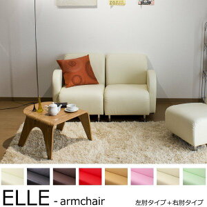 【2人掛け】レザー合成皮革ソファセット/ELLE-armchair肘付きタイプと1人掛けの組み合わせソファーフロアsofa