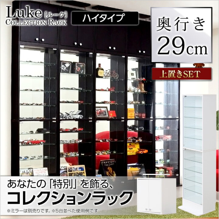 楽天市場】コレクションラック【-Luke-ルーク】深型ハイタイプ セット 