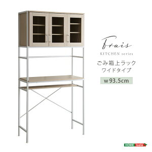 さわやかなオシャレゴミ箱上ラック ワイドタイプ【Frais-フレ-】