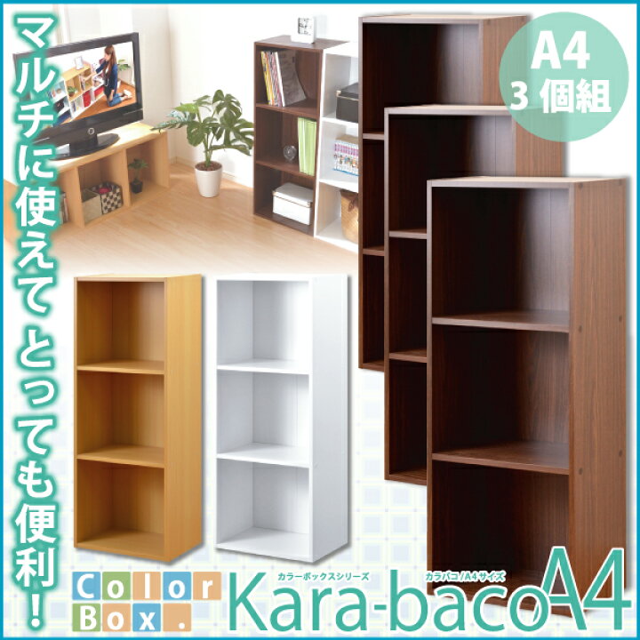 楽天市場】カラーボックスシリーズ【kara-bacoA4】3段A4サイズ 3個 