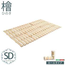 すのこベッド四つ折り式　檜仕様(セミダブル)【涼風】