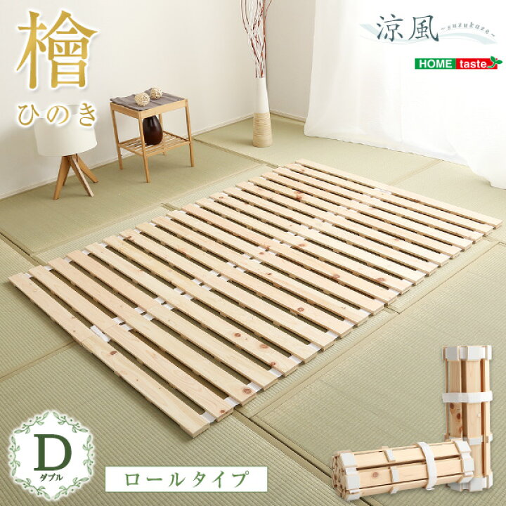 楽天市場】すのこベッドロール式 檜仕様(ダブル)【涼風 