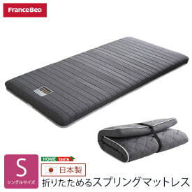 折りたためるスプリングマットレス　シングルサイズ　フランスベッド　日本製