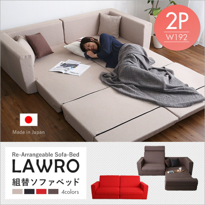 楽天市場】組み換え自由なソファベッド2P【Lawro-ラウロ-】ポケット 