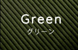 マラソン期間中はポイント2倍！最大2500円クーポン配布！ 肌触りが良いコーデュロイソファ　1人掛け　【Qooliss-クーリス-】