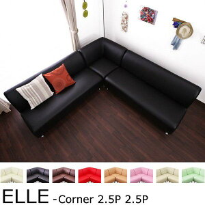 コーナーソファセット-ELLE-2.5人掛け2台の組み合わせ