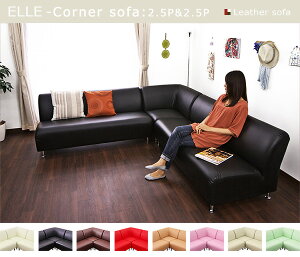 コーナーソファセット-ELLE-2.5人掛け2台の組み合わせ