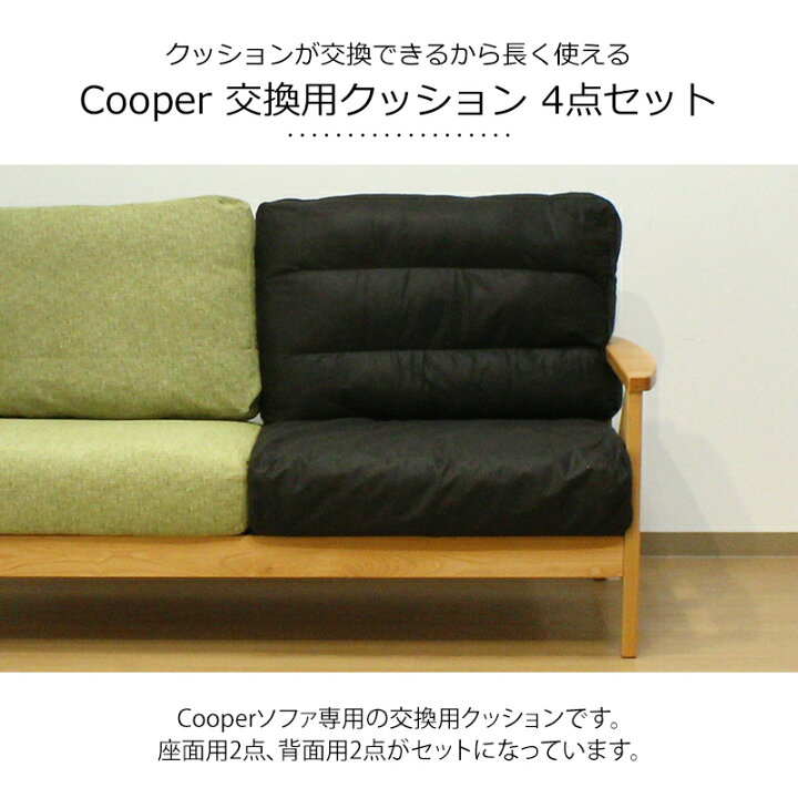 楽天市場 交換用座面 2枚 背面 2枚 クッション4点セット Cooperソファ専用 モーム オリジナルインテリア