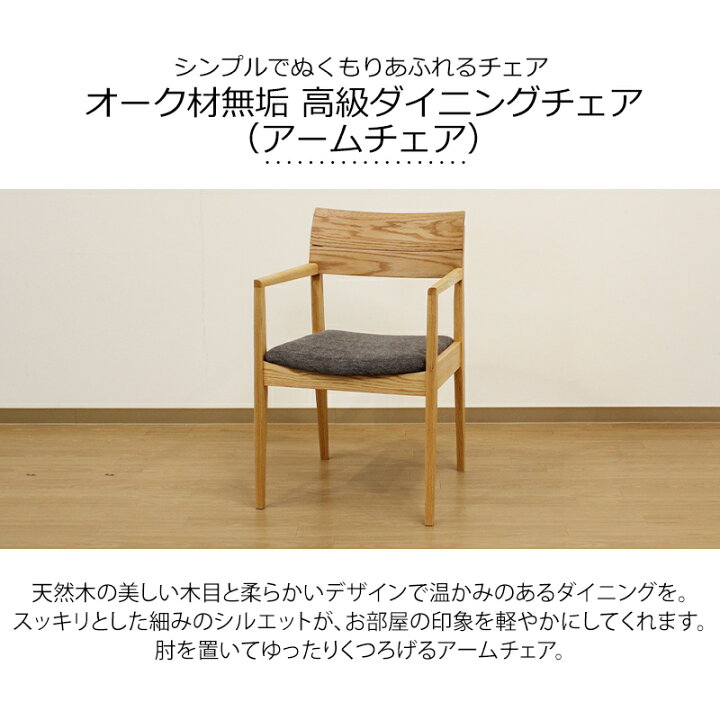 楽天市場】オーク材無垢 高級ダイニングチェア（アームチェア 