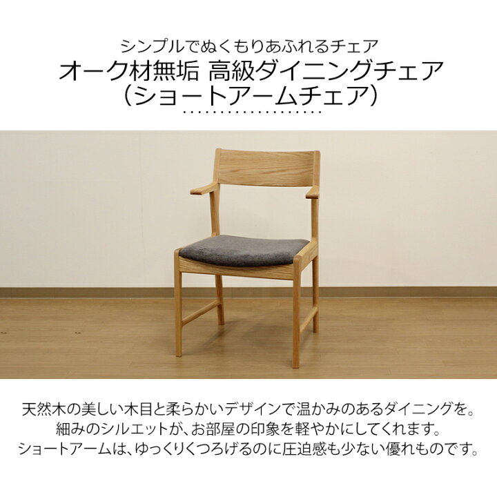 楽天市場】オーク材無垢 高級ダイニングチェア（ショートアームチェア 