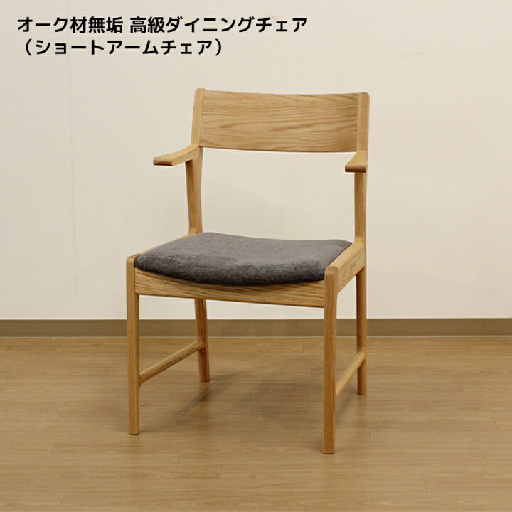 楽天市場】オーク材無垢 高級ダイニングチェア（ショートアームチェア 